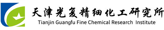 天津市光復(fù)精細(xì)化工研究所